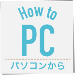 How to PC パソコンから