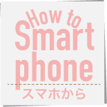How to Smart Phone スマホから
